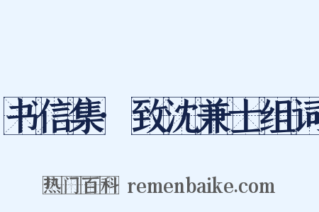 书信集·致沈兼士组词是什么意思的图片